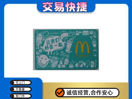 银州区购物卡回收麦当劳卡.jpg